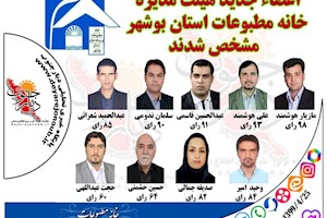 اعضای هیئت مدیره خانه مطبوعات بوشهر انتخاب شدند
